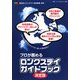 プロが薦めるロングステイガイドブック決定版 [全集叢書]