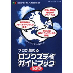 プロが薦めるロングステイガイドブック決定版 [全集叢書]