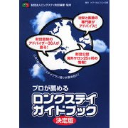 プロが薦めるロングステイガイドブック決定版 [全集叢書]