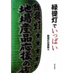 緑提灯でいっぱい [単行本]