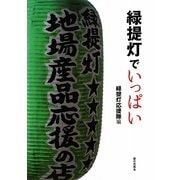 緑提灯でいっぱい [単行本]