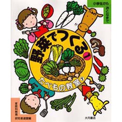 野菜でつくる〈1〉(たべもの教室〈7〉) [全集叢書]