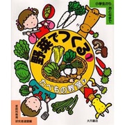 野菜でつくる〈1〉(たべもの教室〈7〉) [全集叢書]