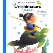 うらしまたろう(英語でよもう!はじめてのめいさく) [絵本]