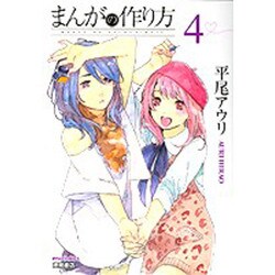まんがの作り方 4（リュウコミックス） [コミック]