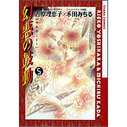 幻惑の鼓動 5（アニメージュコミックス キャラコミックスシリーズ） [コミック]