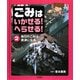 ごみはいかせる!へらせる!〈2〉毎日のごみは資源になる [全集叢書]