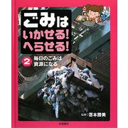 ごみはいかせる!へらせる!〈2〉毎日のごみは資源になる [全集叢書]