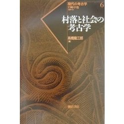 ヨドバシ.com - 村落と社会の考古学(現代の考古学〈6〉) [全集叢書