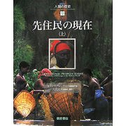 先住民の現在〈上〉(図説 人類の歴史〈9〉) [全集叢書]