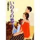 いのちの器 23（秋田文庫 24-31） [文庫]