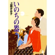 いのちの器 23（秋田文庫 24-31） [文庫]