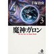 魔神ガロン 3（秋田文庫 1-80） [文庫]