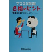 マスコミ就職 合格のヒント [単行本]