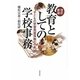 教育としての学校事務―子どもの学習発達保障のために 改訂新版 [単行本]