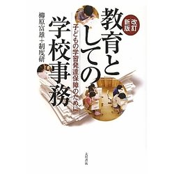 教育としての学校事務―子どもの学習発達保障のために 改訂新版 [単行本]