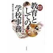 教育としての学校事務―子どもの学習発達保障のために 改訂新版 [単行本]