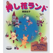 押し花ランド(子どもとつくるシリーズ) [全集叢書]
