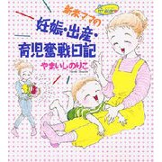 BE MY BABY―新米ママの妊娠・出産・育児奮戦日記 [単行本]