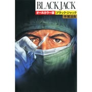 BLACK JACK オールカラー版 [コミック]
