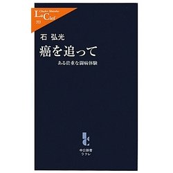 癌を追って―ある貴重な闘病体験(中公新書ラクレ) [新書]