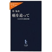 癌を追って―ある貴重な闘病体験(中公新書ラクレ) [新書]