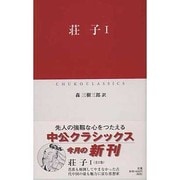 荘子〈1〉(中公クラシックス) [新書]