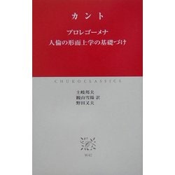 プロレゴーメナ・人倫の形而上学の基礎づけ(中公クラシックス) [新書]