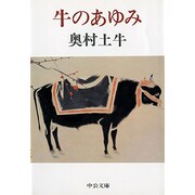 牛のあゆみ(中公文庫) [文庫]