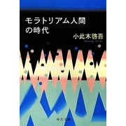 モラトリアム人間の時代 改版 (中公文庫) [文庫]