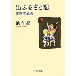 出ふるさと記―作家の原点(中公文庫) [文庫]