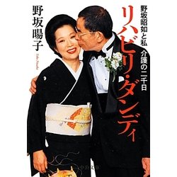 リハビリ・ダンディ―野坂昭如と私 介護の二千日(中公文庫) [文庫]