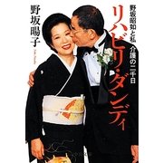 リハビリ・ダンディ―野坂昭如と私 介護の二千日(中公文庫) [文庫]