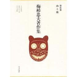 山と旅(梅棹忠夫著作集〈第16巻〉) [全集叢書]