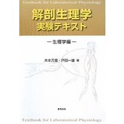 解剖生理学実験テキスト―生理学編 [単行本]