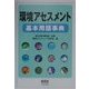 環境アセスメント基本用語事典 [単行本]