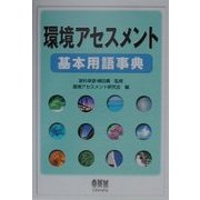 環境アセスメント基本用語事典 [単行本]
