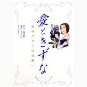 愛ときずな―虐待ケアへの挑戦 [コミック]