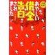 あやしい借金告白されました－全部実話!! パパは多重債務者 [単行本]