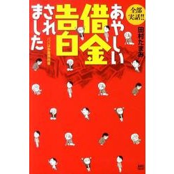 あやしい借金告白されました－全部実話!! パパは多重債務者 [単行本]