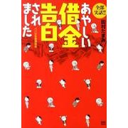 あやしい借金告白されました－全部実話!! パパは多重債務者 [単行本]
