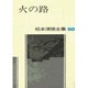 松本清張全集 50