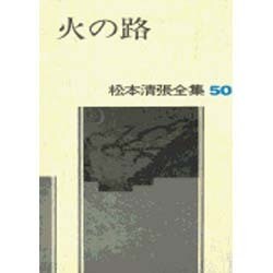 松本清張全集 50