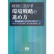 経営に活かす環境戦略の進め方―環境経営からCSRに向けて [単行本]