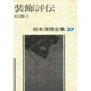 松本清張全集 第37巻 装飾評伝 短編3 [全集叢書]