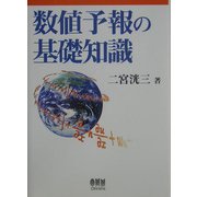 数値予報の基礎知識 [単行本]