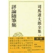 司馬遼太郎全集 第32巻 評論随筆集 [全集叢書]