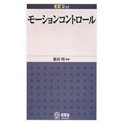モーションコントロール（EE Text） [単行本]