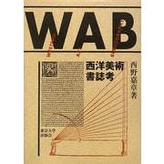 西洋美術書誌考 [単行本]