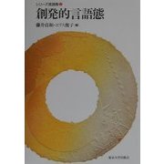 創発的言語態(シリーズ言語態〈2〉) [全集叢書]